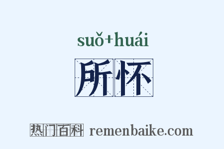 所怀是什么意思的图片